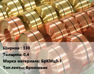Лента бронзовая 130х0.4 Марка: БрКМц3-1 бронзовая